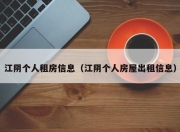 江阴个人租房信息（江阴个人房屋出租信息）