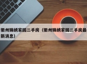 衢州锦绣家园二手房（衢州锦绣家园二手房最新消息）