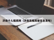 济南个人租房网（济南出租房屋信息发布）