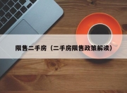 限售二手房（二手房限售政策解读）
