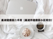 巢湖健康园二手房（巢湖市健康园小区房价）