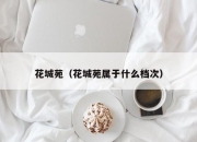 花城苑（花城苑属于什么档次）