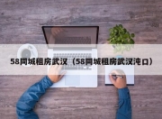 58同城租房武汉（58同城租房武汉沌口）