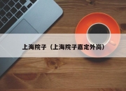 上海院子（上海院子嘉定外岗）