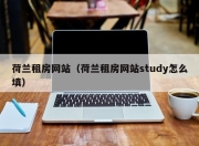 荷兰租房网站（荷兰租房网站study怎么填）
