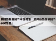 泗阳盛世嘉园二手房出售（泗阳县盛世家园二手房急售）