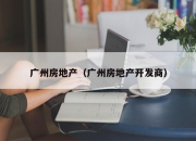 广州房地产（广州房地产开发商）