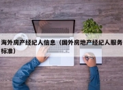 海外房产经纪人信息（国外房地产经纪人服务标准）