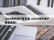 2018海外房产置业展（2018海外房产置业展望）