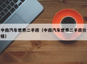 中南汽车世界二手房（中南汽车世界二手房价格）