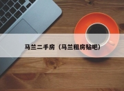 马兰二手房（马兰租房贴吧）