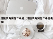 涪陵澳海澜庭二手房（涪陵澳海澜庭二手房出售）