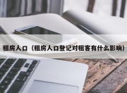 租房人口（租房人口登记对租客有什么影响）