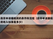 南京申请廉租房的条件和流程（南京申请廉租房收入标准是多少）