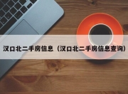 汉口北二手房信息（汉口北二手房信息查询）