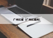 广州红盾（广州红盾网）