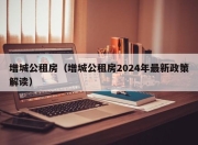 增城公租房（增城公租房2024年最新政策解读）