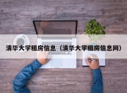 清华大学租房信息（清华大学租房信息网）