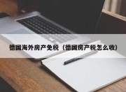 德国海外房产免税（德国房产税怎么收）