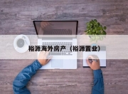 裕源海外房产（裕源置业）