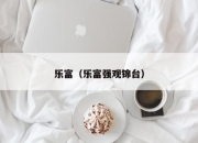 乐富（乐富强观锦台）
