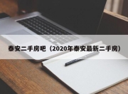 泰安二手房吧（2020年泰安最新二手房）