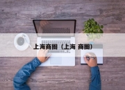 上海商圈（上海 商圈）