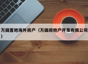 万国置地海外房产（万国房地产开发有限公司）