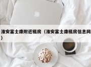 淮安富士康附近租房（淮安富士康租房信息网）