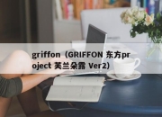 griffon（GRIFFON 东方project 芙兰朵露 Ver2）