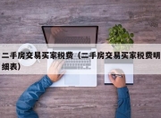 二手房交易买家税费（二手房交易买家税费明细表）