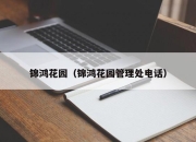 锦鸿花园（锦鸿花园管理处电话）