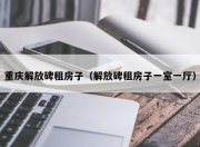重庆解放碑租房子（解放碑租房子一室一厅）
