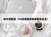 杨市镇租房（58同城租房杨镇租房信息）