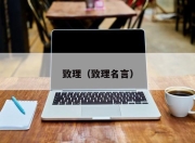 致理（致理名言）
