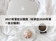 2017石家庄公租房（石家庄2020年第一批公租房）