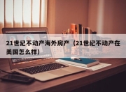 21世纪不动产海外房产（21世纪不动产在美国怎么样）