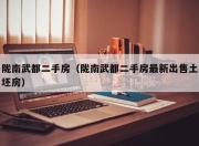 陇南武都二手房（陇南武都二手房最新出售土坯房）