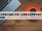 江阴锦江花园二手房（江阴锦江花园属于哪个街道）