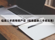 临泉二手房带房产证（临泉最新二手房出售）