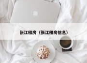 张江租房（张江租房信息）