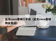 蓝光coco蜜城二手房（蓝光coco蜜城物业电话）