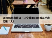 58同城租房鞍山（辽宁鞍山58同城二手房出租个人）