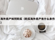 海外房产如何购买（购买海外房产有什么条件）