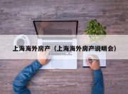 上海海外房产（上海海外房产说明会）