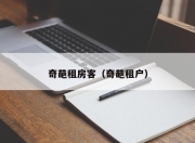 奇葩租房客（奇葩租户）