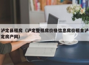 泸定县租房（泸定整租房价格信息房价租金泸定房产网）