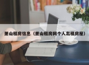萧山租房信息（萧山租房网个人出租房屋）
