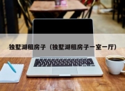 独墅湖租房子（独墅湖租房子一室一厅）