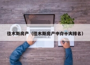 佳木斯房产（佳木斯房产中介十大排名）